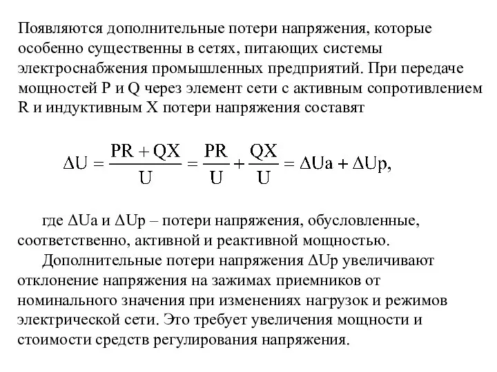 Появляются дополнительные потери напряжения, которые особенно существенны в сетях, питающих системы