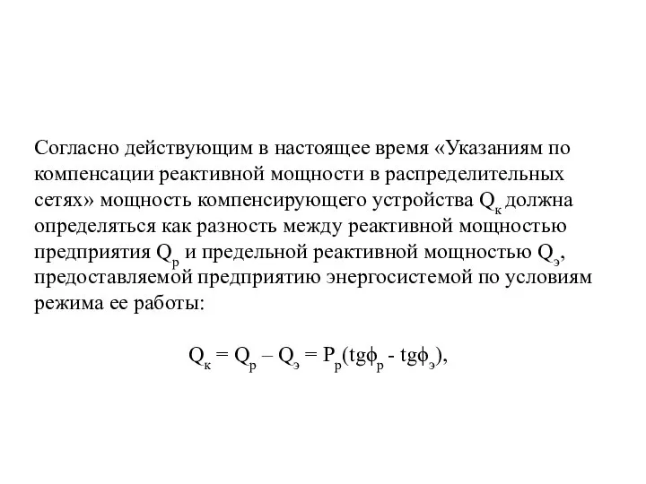 Согласно действующим в настоящее время «Указаниям по компенсации реактивной мощности в