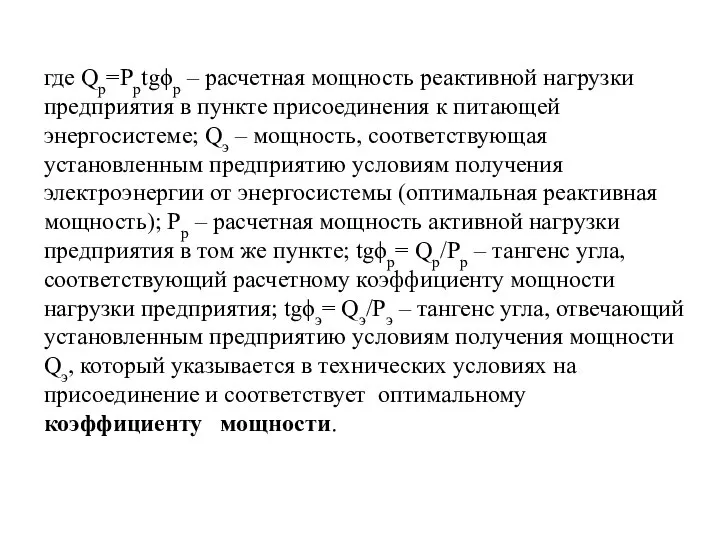 где Qр=Ррtgϕр – расчетная мощность реактивной нагрузки предприятия в пункте присоединения