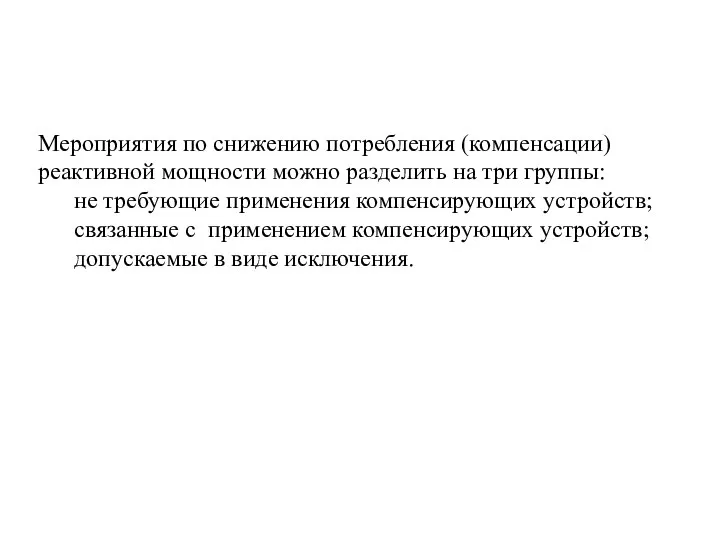 Мероприятия по снижению потребления (компенсации) реактивной мощности можно разделить на три