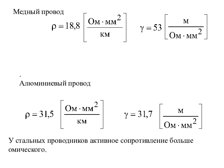 Медный провод . Алюминиевый провод У стальных проводников активное сопротивление больше омического.