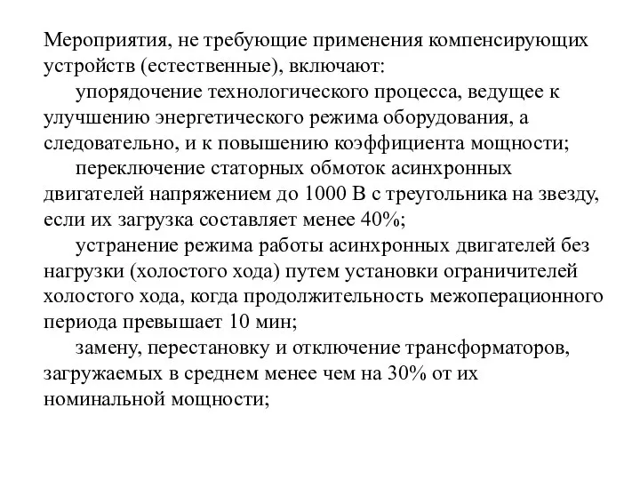 Мероприятия, не требующие применения компенсирующих устройств (естественные), включают: упорядочение технологического процесса,