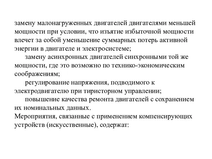 замену малонагруженных двигателей двигателями меньшей мощности при условии, что изъятие избыточной