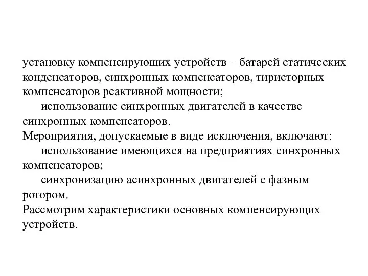 установку компенсирующих устройств – батарей статических конденсаторов, синхронных компенсаторов, тиристорных компенсаторов