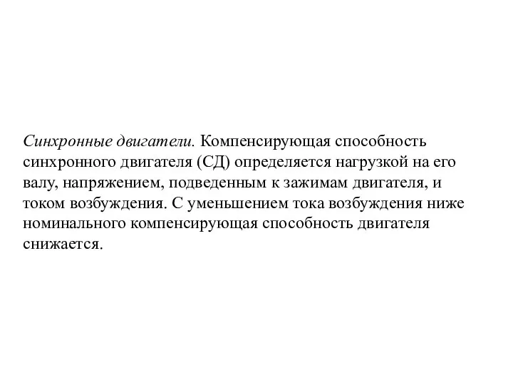 Синхронные двигатели. Компенсирующая способность синхронного двигателя (СД) определяется нагрузкой на его