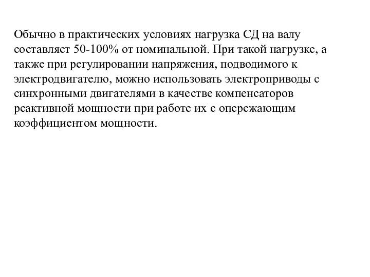 Обычно в практических условиях нагрузка СД на валу составляет 50-100% от