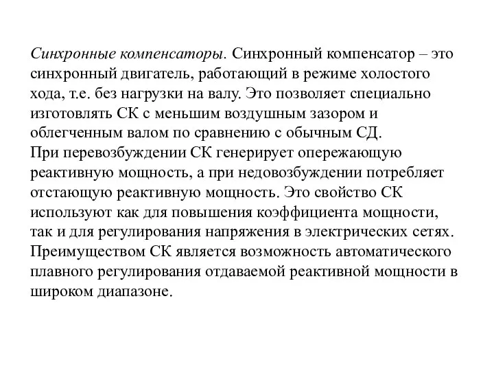 Синхронные компенсаторы. Синхронный компенсатор – это синхронный двигатель, работающий в режиме