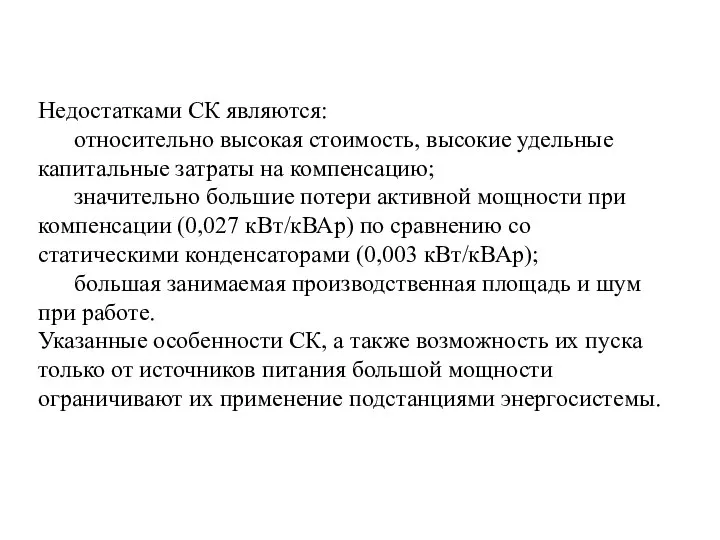 Недостатками СК являются: относительно высокая стоимость, высокие удельные капитальные затраты на