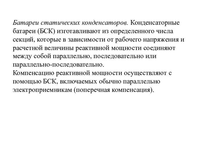 Батареи статических конденсаторов. Конденсаторные батареи (БСК) изготавливают из определенного числа секций,