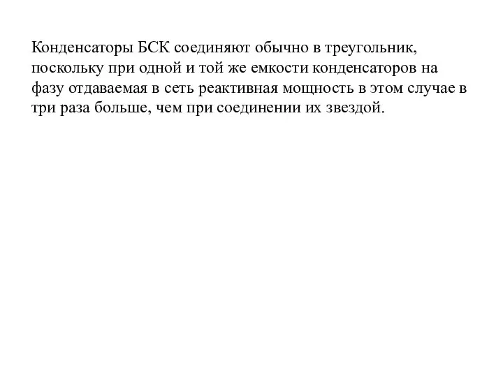 Конденсаторы БСК соединяют обычно в треугольник, поскольку при одной и той