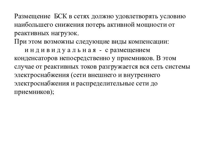 Размещение БСК в сетях должно удовлетворять условию наибольшего снижения потерь активной