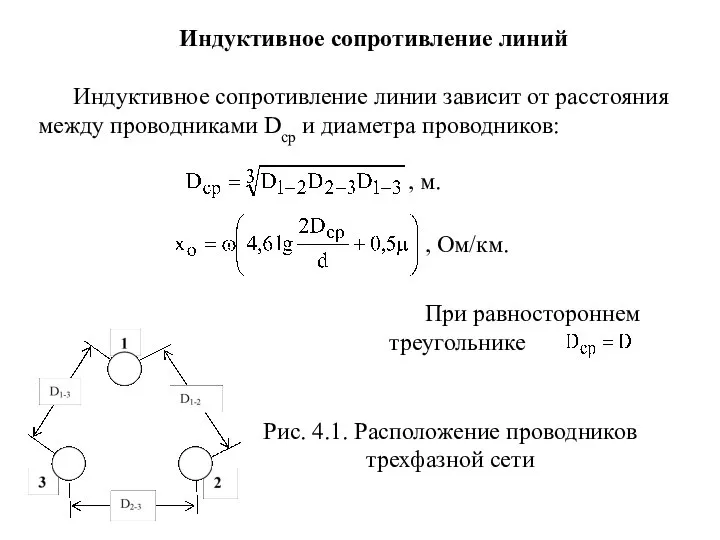 Индуктивное сопротивление линий Индуктивное сопротивление линии зависит от расстояния между проводниками