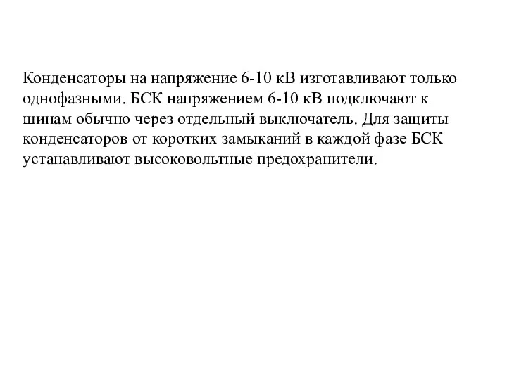 Конденсаторы на напряжение 6-10 кВ изготавливают только однофазными. БСК напряжением 6-10