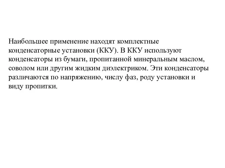 Наибольшее применение находят комплектные конденсаторные установки (ККУ). В ККУ используют конденсаторы