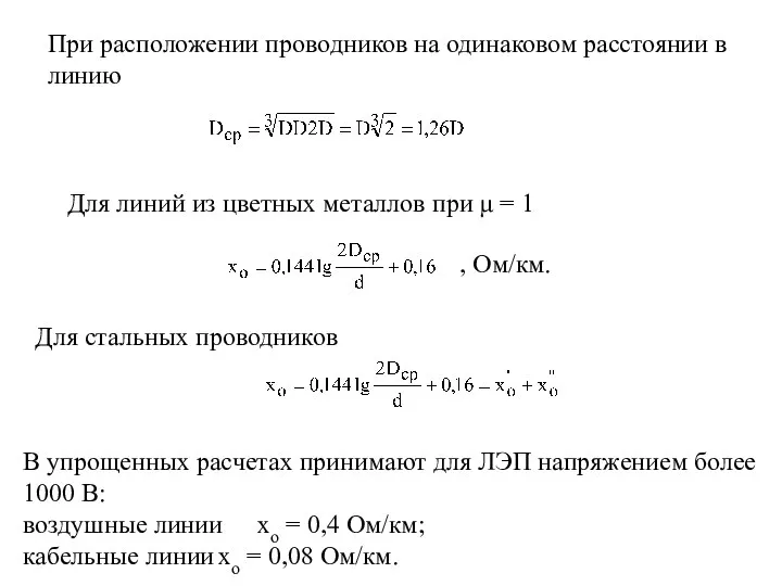 При расположении проводников на одинаковом расстоянии в линию Для линий из