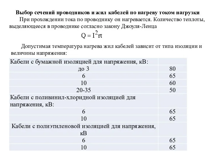 Выбор сечений проводников и жил кабелей по нагреву током нагрузки При