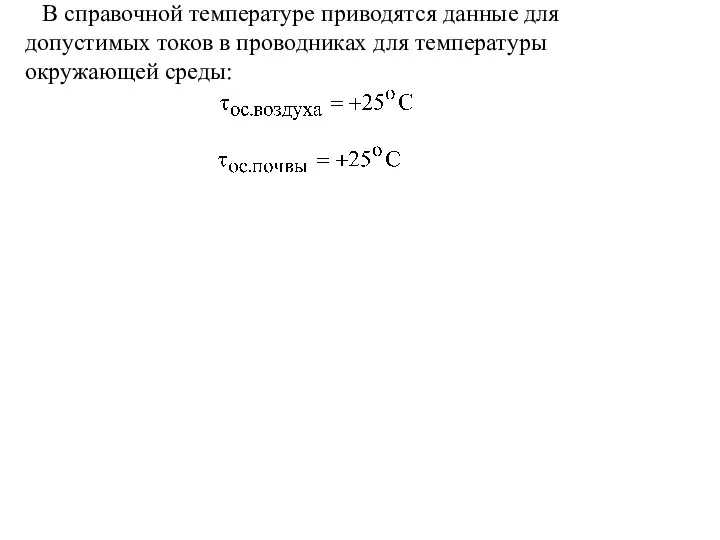 В справочной температуре приводятся данные для допустимых токов в проводниках для температуры окружающей среды: ; .