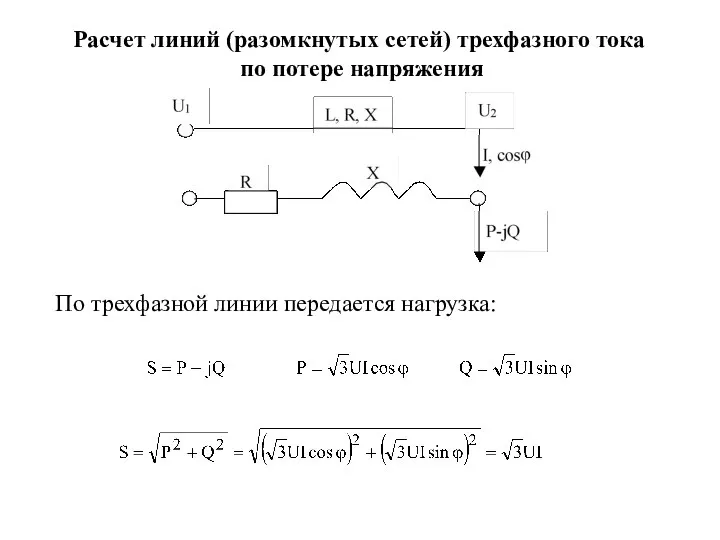 Расчет линий (разомкнутых сетей) трехфазного тока по потере напряжения По трехфазной