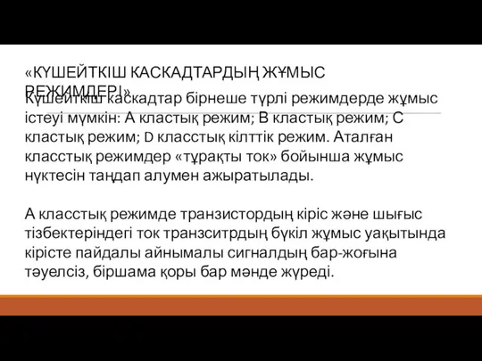 «КҮШЕЙТКІШ КАСКАДТАРДЫҢ ЖҰМЫС РЕЖИМДЕРІ» Күшейткіш каскадтар бірнеше түрлі режимдерде жұмыс істеуі