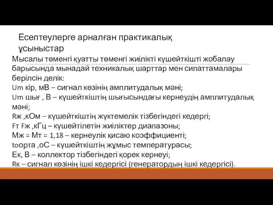 Есептеулерге арналған практикалық ұсыныстар Мысалы төменгі қуатты төменгі жиілікті күшейткішті жобалау