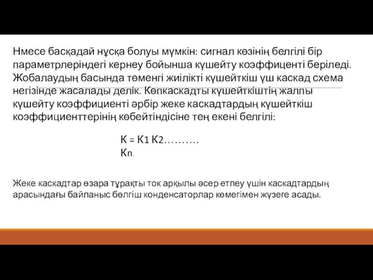 Нмесе басқадай нұсқа болуы мүмкін: сигнал көзінің белгілі бір параметрлеріндегі кернеу