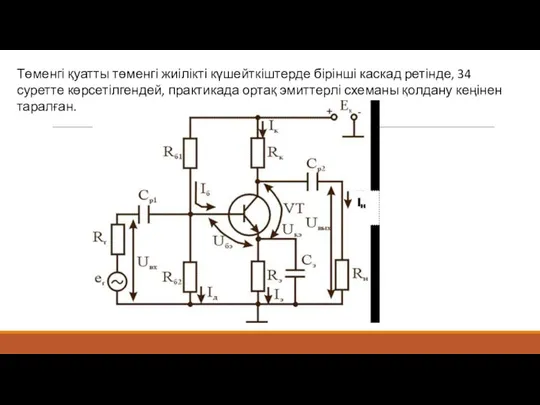 Төменгі қуатты төменгі жиілікті күшейткіштерде бірінші каскад ретінде, 34 суретте көрсетілгендей,