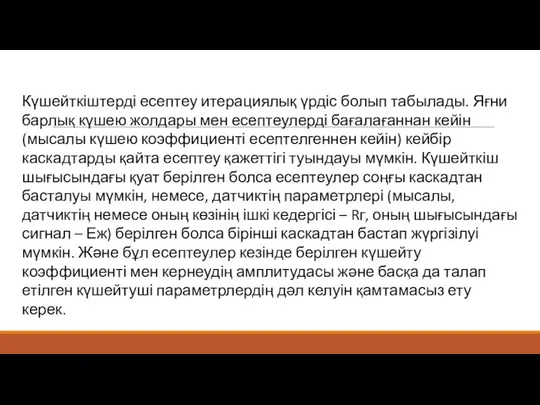 Күшейткіштерді есептеу итерациялық үрдіс болып табылады. Яғни барлық күшею жолдары мен