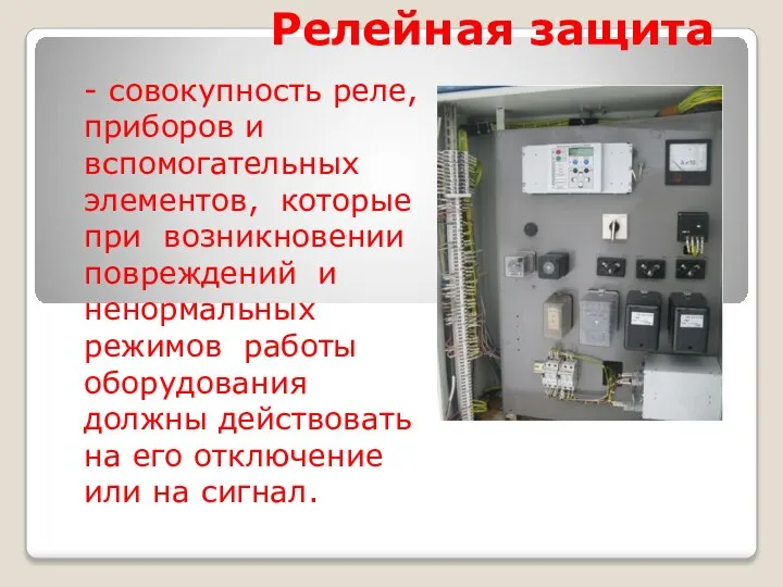 Релейная защита - совокупность реле, приборов и вспомогательных элементов, которые при