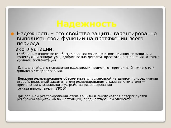 Надежность Надежность – это свойство защиты гарантированно выполнять свои функции на