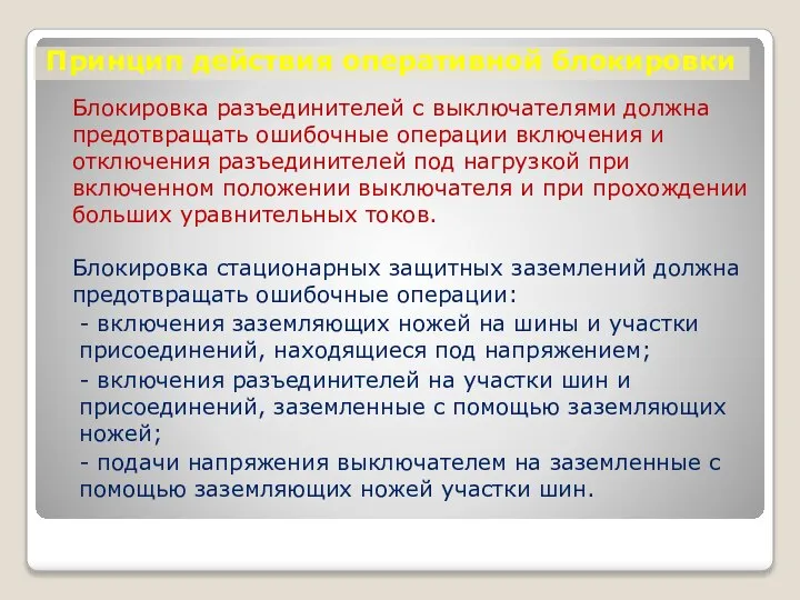 Принцип действия оперативной блокировки Блокировка разъединителей с выключателями должна предотвращать ошибочные