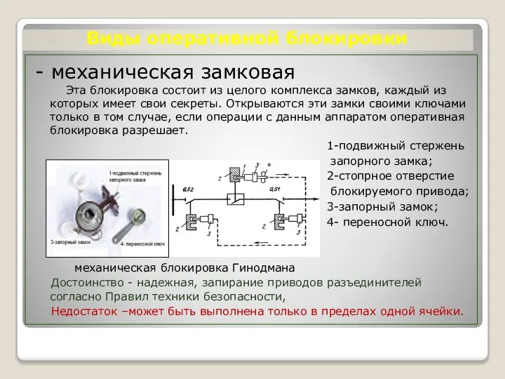 Виды оперативной блокировки - механическая замковая Эта блокировка состоит из целого