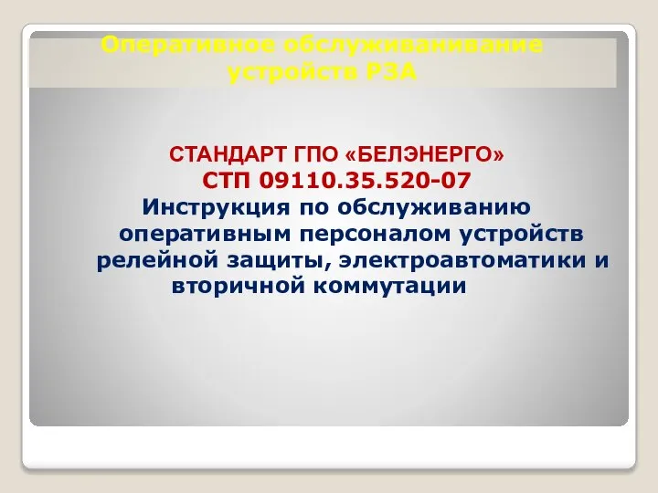 Оперативное обслуживанивание устройств РЗА СТАНДАРТ ГПО «БЕЛЭНЕРГО» СТП 09110.35.520-07 Инструкция по