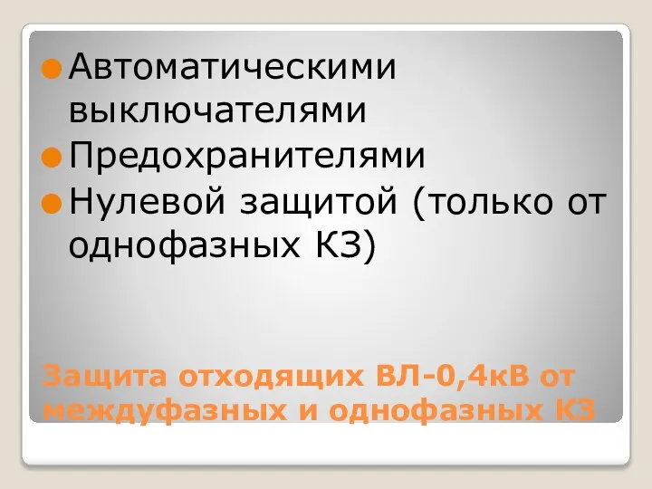 Защита отходящих ВЛ-0,4кВ от междуфазных и однофазных КЗ Автоматическими выключателями Предохранителями