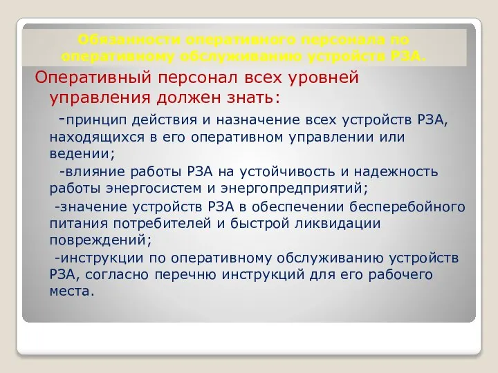 Обязанности оперативного персонала по оперативному обслуживанию устройств РЗА. Оперативный персонал всех