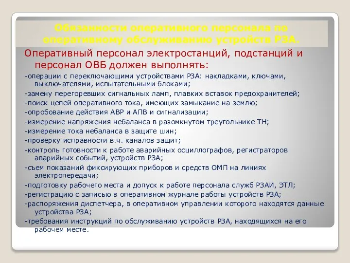 Обязанности оперативного персонала по оперативному обслуживанию устройств РЗА. Оперативный персонал электростанций,