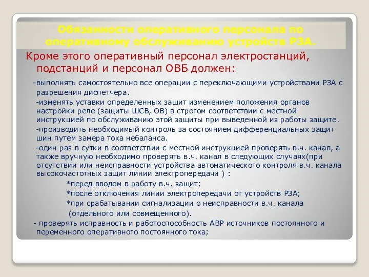 Обязанности оперативного персонала по оперативному обслуживанию устройств РЗА. Кроме этого оперативный