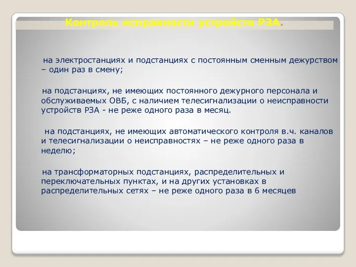 Контроль исправности устройств РЗА. на электростанциях и подстанциях с постоянным сменным