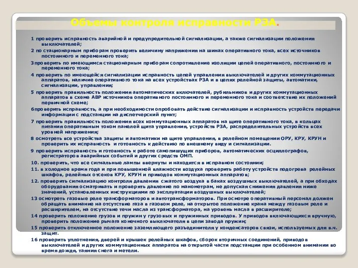 Объемы контроля исправности РЗА. 1 проверить исправность аварийной и предупредительной сигнализации,