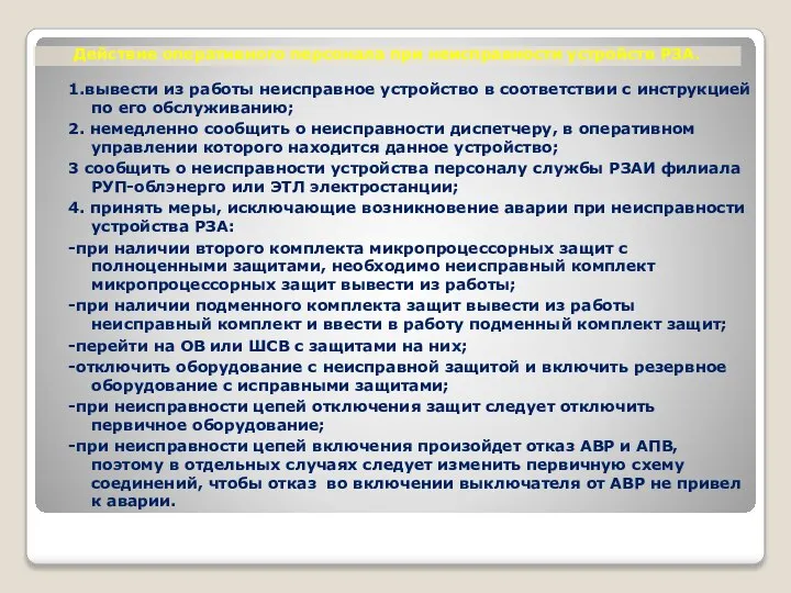 Действие оперативного персонала при неисправности устройств РЗА. 1.вывести из работы неисправное