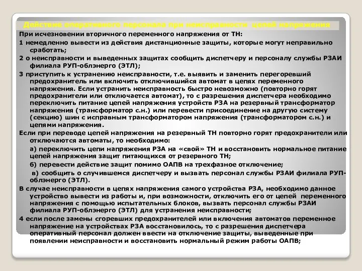 Действие оперативного персонала при неисправности цепей напряжения При исчезновении вторичного переменного