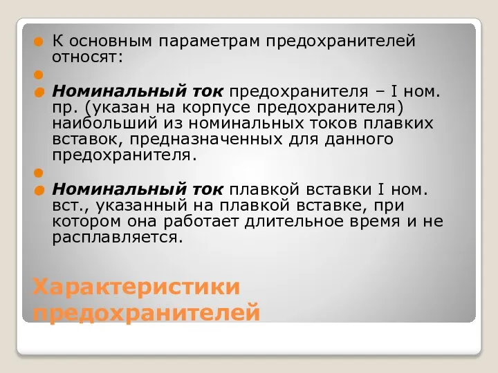 Характеристики предохранителей К основным параметрам предохранителей относят: Номинальный ток предохранителя –