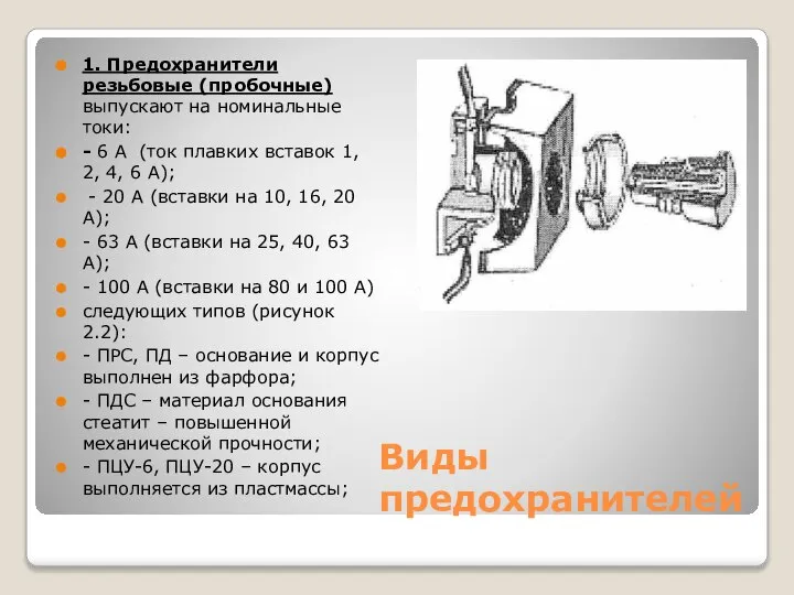 Виды предохранителей 1. Предохранители резьбовые (пробочные) выпускают на номинальные токи: -