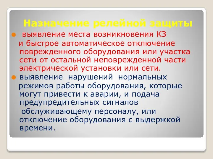 Назначение релейной защиты выявление места возникновения КЗ и быстрое автоматическое отключение