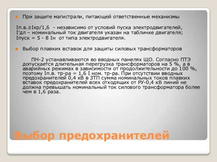 Выбор предохранителей При защите магистрали, питающей ответственные механизмы Iп.в.≥Iкр/1,6 - независимо