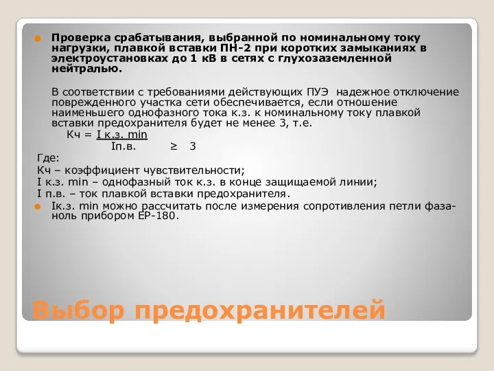 Выбор предохранителей Проверка срабатывания, выбранной по номинальному току нагрузки, плавкой вставки