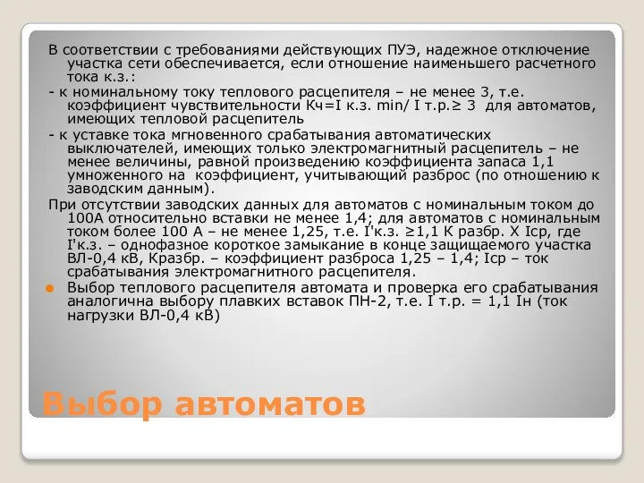 Выбор автоматов В соответствии с требованиями действующих ПУЭ, надежное отключение участка