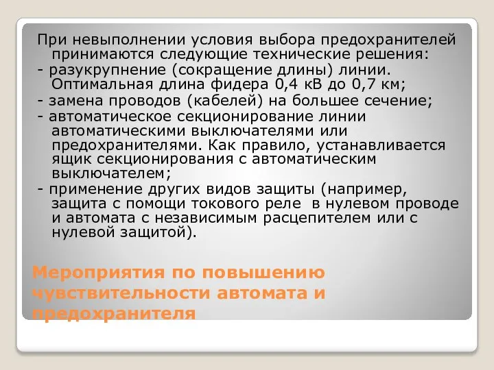 Мероприятия по повышению чувствительности автомата и предохранителя При невыполнении условия выбора