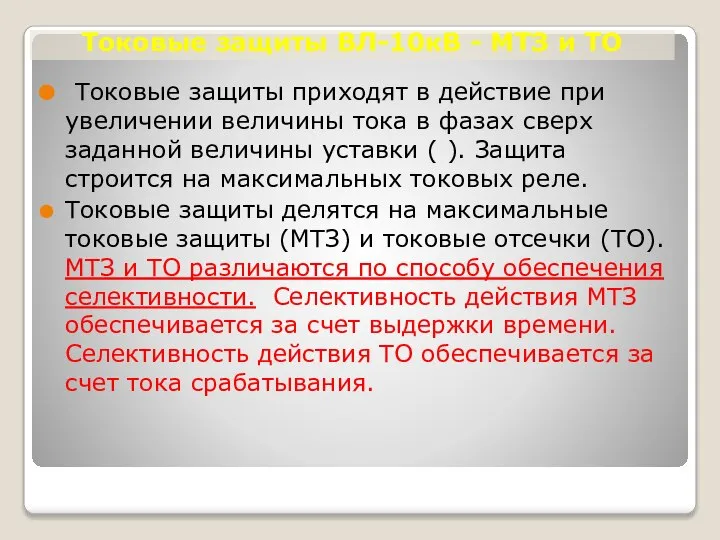 Токовые защиты ВЛ-10кВ - МТЗ и ТО Токовые защиты приходят в