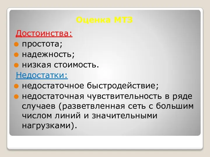 Оценка МТЗ Достоинства: простота; надежность; низкая стоимость. Недостатки: недостаточное быстродействие; недостаточная