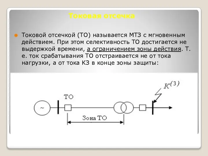 Токовая отсечка Токовой отсечкой (ТО) называется МТЗ с мгновенным действием. При